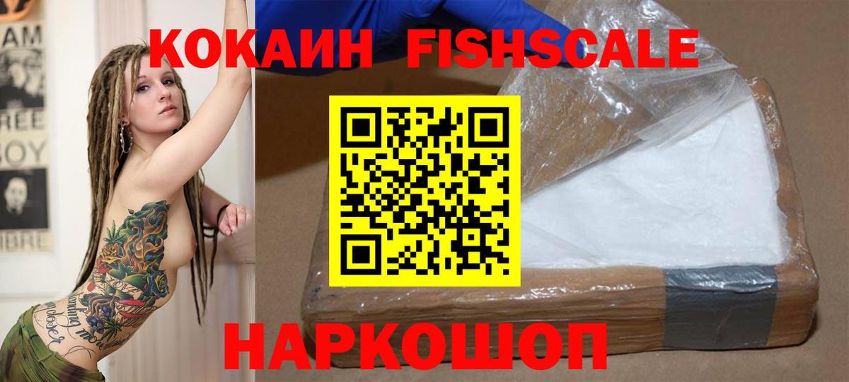 Cocaine FishScale  наркота  Cocaine VHQ  Сухой Лог  Вход с VPN  КОКАИН 